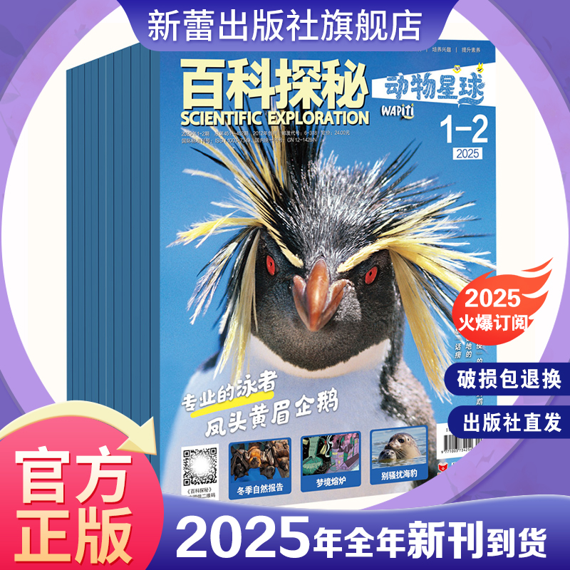 杂志 百科探秘·动物星球 生物科普 涉及动物遍布世界!与全世界孩子同步阅读！超清动植物摄影照片，近距离发现更多细节