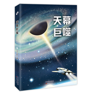 天幕巨噬 新锐科幻作家王云轩首部长篇科幻小说+第十三届“光年奖”中长篇一等奖、第三届科幻星浪奖最佳中长篇奖作品