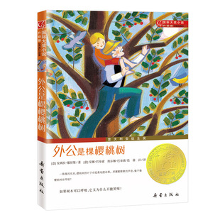 国际大奖小说·升级版--外公是棵樱桃树