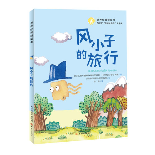 世界经典桥梁书 风小子的旅行 专为5岁以上孩子准备，为孩子在绘本和小说间，架起一座阅读之桥