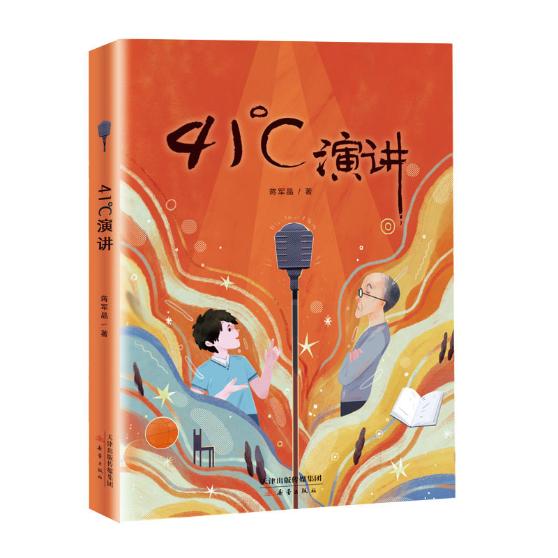 41°c演讲 蒋军晶儿童文学新作