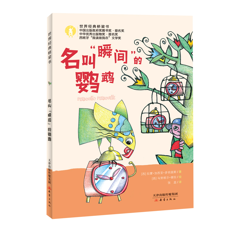 【阅伴共读书目】名叫瞬间的鹦鹉 世界经典桥梁书 彩绘注音 5岁阅读