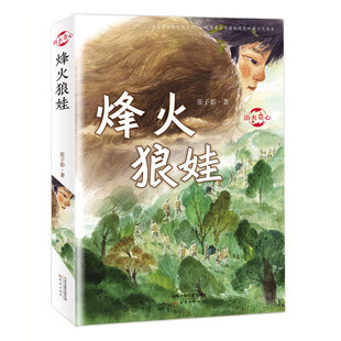 浴火童心--烽火狼娃 《试飞英雄》作者、2017年中国好书得主张子影首部儿童文学力作。