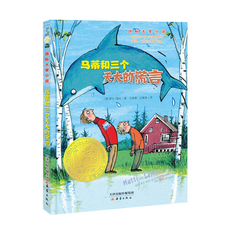 国际大奖小说--马蒂和三个天大的谎言怎么看?