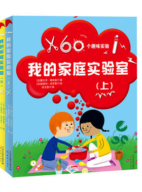 我的家庭实验室（2册） 与众不同的科学领域，轻松有趣的科学知识，用简单的话语讲科学，玩转实验零压力！