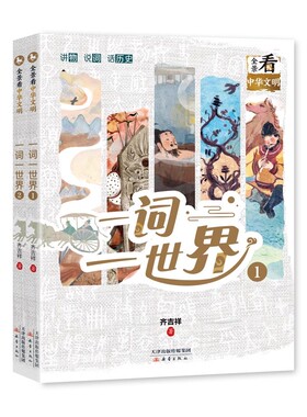 一词一世界 全景看中华文明 与辉同行推荐 国家博物馆讲解员齐吉祥先生词汇溯源录 了解字词演变再现词语五千年物质文明史