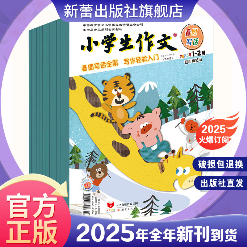 杂志 小学生作文杂志 低年级 中高年级 多种套装任选 全国小语会会刊,少儿报刊金奖刊物40余年专注作文 轻松步入写作殿堂