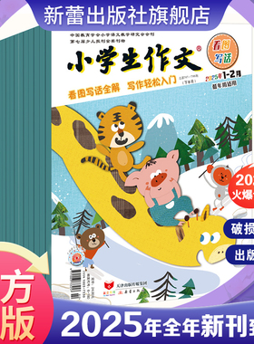 杂志 小学生作文杂志 低年级 中高年级 多种套装任选 全国小语会会刊,少儿报刊金奖刊物40余年专注作文 轻松步入写作殿堂
