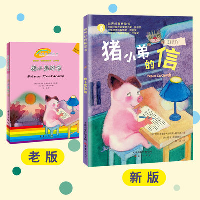 【正版包邮】猪小弟的信（新版）阅伴推荐 世界经典桥梁书 团购后台咨询 彩图注音拼音版/新蕾出版社/小学生儿童课外阅读故事书籍