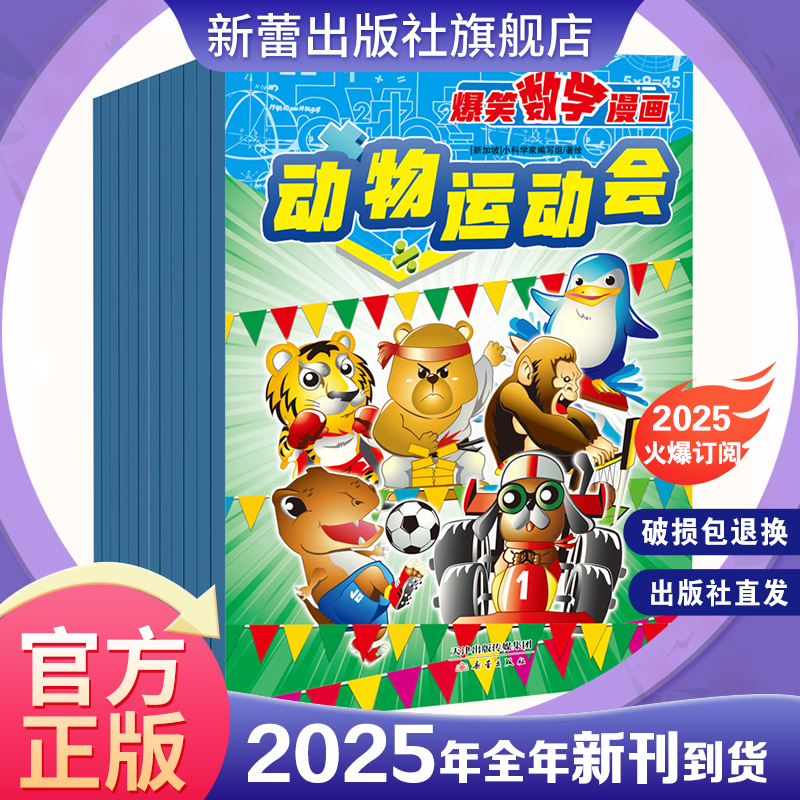 杂志 《爆笑数学漫画》 超值精选资源 超详细解题步骤 互动联系强化数学学习能力