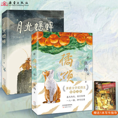 月光蟋蟀+橘颂（套装2册+赠写作指导）课本作家文学名家赵丽宏 张炜 让孩子学会尊重自然敬畏生命动物小说小学生课外读物童话