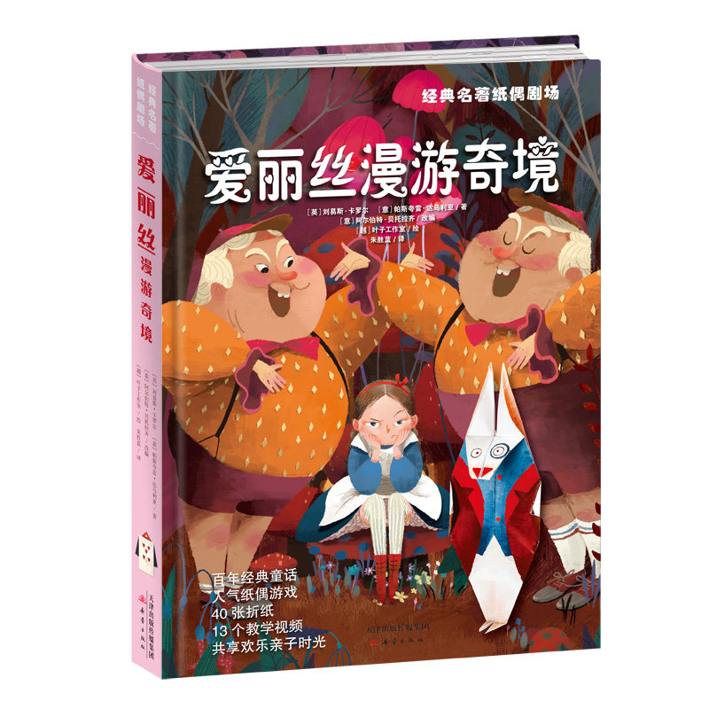 经典名著纸偶剧场·爱丽丝漫游奇境——“名著+折纸”模式，让故事中的形象走出纸面。视频无法使用，介意慎拍