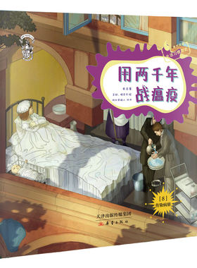 果壳阅读·生活习惯简史--用两千年战瘟疫（精装）图画的饕餮盛宴，穿越的猎奇之旅！ 换个角度看世界，发现生活中的波澜壮阔！