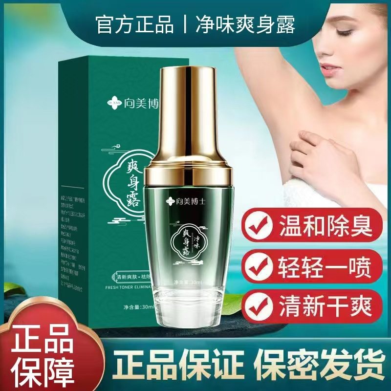 广州美博城向美博士除臭香体露净腋下喷雾留香腋窝去异味止汗液,洗护清洁剂/卫生巾/纸/香薰,爽身粉,淘宝优惠券,粉丝福利购,淘宝优惠卷