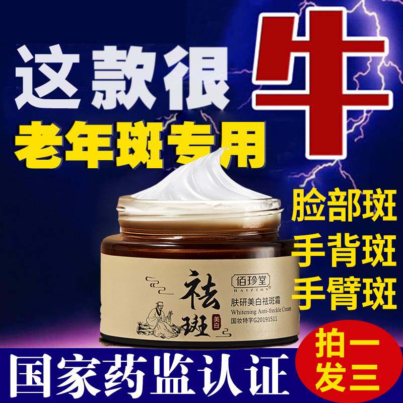 老年斑老人男士专用脸部佰珍堂祛斑霜神器手上班除黑色素治去斑霜