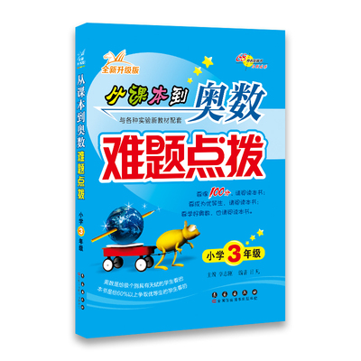 正版现货小学三年级难题点拨 从课本到奥数难题点拔(小学3年级全新升级版) 68所名校图书 长春出版社李志刚人教版苏教版冀教版通用