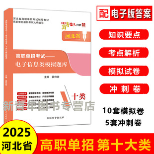 电子版答案】东软2025年河北省高职单招考试用书电子信息类模拟题库第十大类高职中职对口单招计算机应用基础10类模拟试卷复习资料