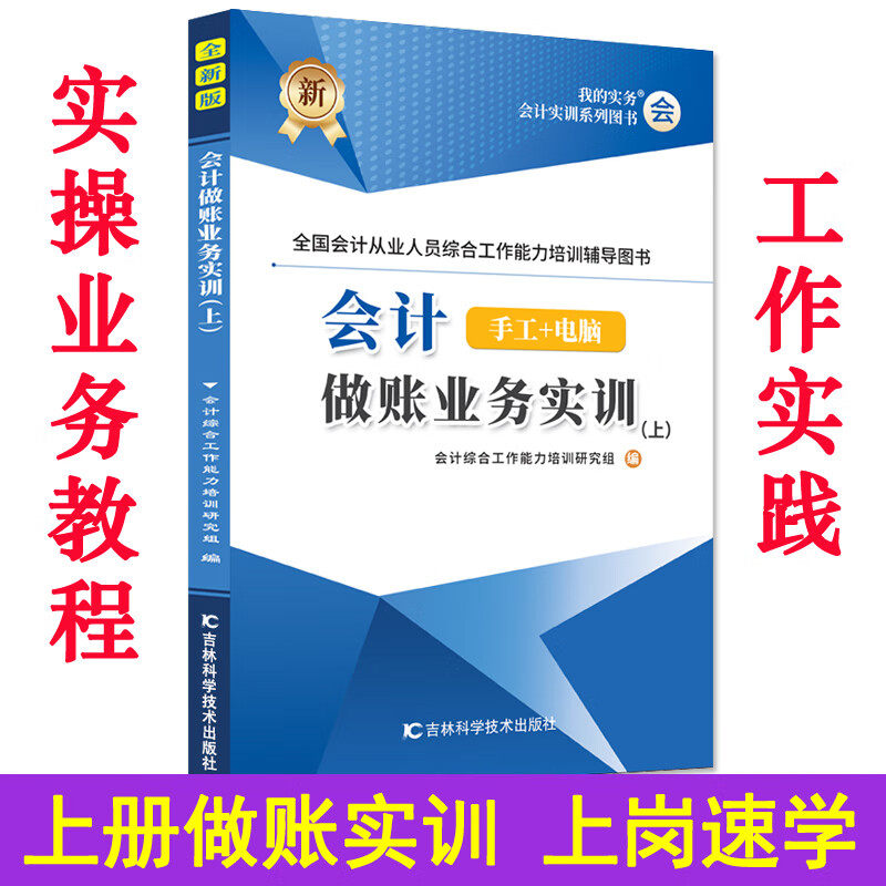会计手工+电脑做账业务实训上册工业会计辅导会计从业人员综合能力培训辅导图书新手零基础学会计实训教材可以搭配手工帐下册练习