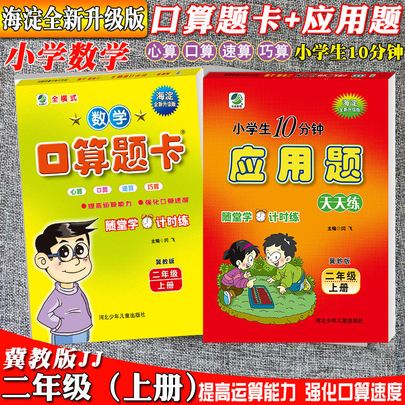 冀教版二年级上册口卡+应用题】2023年上学期小学生10分钟应用题天天练+口算题卡冀教版 小学生2年级上册JJ版数学应用题口算题卡使用感如何?