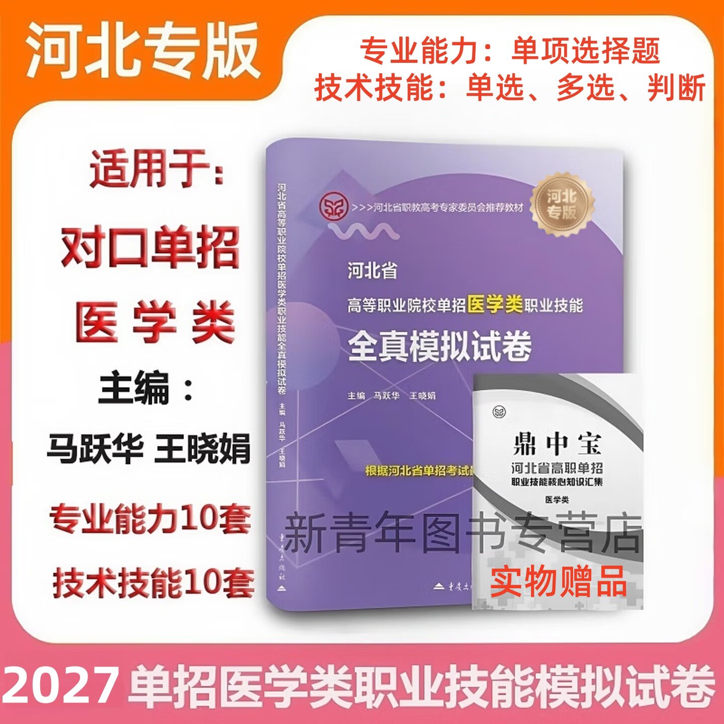 2027河北省高等职业院校单招考试用书对口单招医学类职业技能真题精选预测试卷河北中职生对口单招医学类资料考前冲刺全真模拟题卷