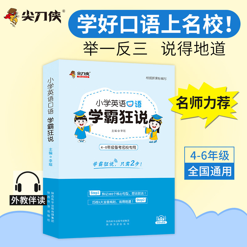尖刀侠备考名校小学英语口语学霸狂说小学生456四五六年级英语口语音频 小升初口语手册冀教人教外研牛津陕旅版英语通用图片