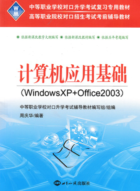 中等职业学校对口升学考试复习专用教材高等职业计算机应用基础复习教材对口升学计算机应用基础复习教材（WindowsXP+Office2003）