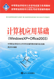 中等职业学校对口升学考试复习专用教材高等职业计算机应用基础复习教材对口升学计算机应用基础复习教材（WindowsXP+Office2003）