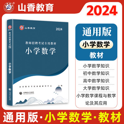山香2024年教师招聘考试用书