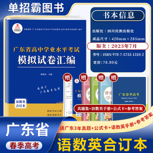 单招霸备考2025广东普通高中学业水平考试用书语文数学英语模拟试卷汇编广东省春季高考语数外复习资料学考历年真题考前冲刺预测卷