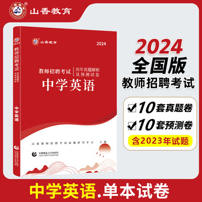 山香2024年最新版教师招聘