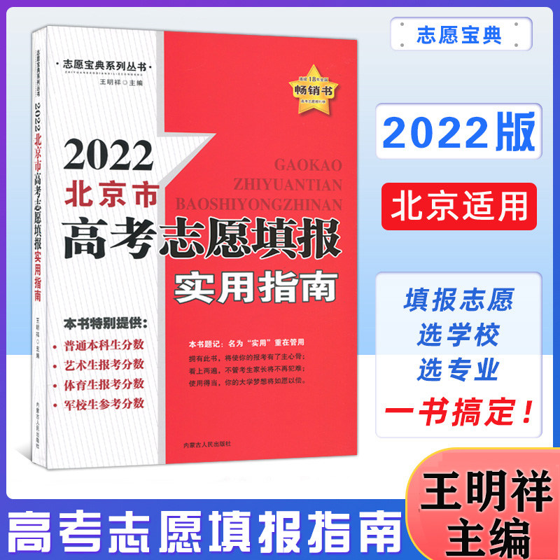 现货2023年北京高考志愿填报实用指南 2023北京高考填报大学志愿教材可搭配高考分数线高性价比高么？