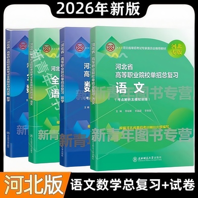 东师大版2026河北省高等职业院校单招考试书总复习语文数学考点解析模拟训练河北中职单招对口单招单独招生考试职教高考模拟冲刺卷