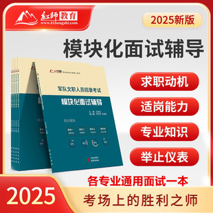 正版2025红师教育军队文职招录考试模块化面试教材书辅导红师狮范进忠文职面试指南数学会计医学汉语言教育学体育会计新闻出版通用