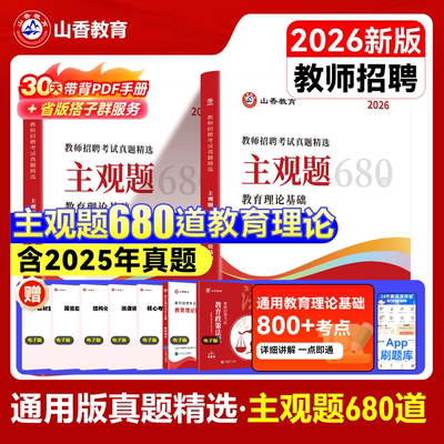 山香教育主观题680道真题精选