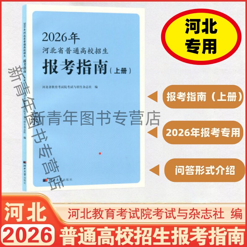 正版2026河北省普通高校招生报考指南上册下册书河北省教育考试编高职单招对口升学艺术体育军队院校公安院校招生等报名参考资