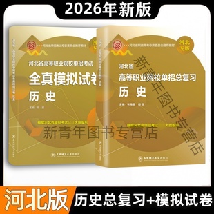 2026东师大河北省高职单招考试用书历史全真模拟试卷河北高职单招中职单招历史考前冲刺预测卷第八类历史中国古代史近现代史世界史
