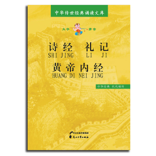 正版诗经礼记皇帝内经选本大字拼音版传世经典诵读文库花山文艺出版社幼儿园学前教育小学生课外读物国学读本注音版文言文无翻译