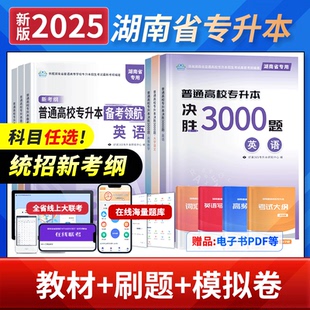 普亮2025年新大纲湖南省专升本考试教材英语高等数学大学语文资料模拟试卷普通高校专升本备考领航必刷决胜3000题统招考试练习题