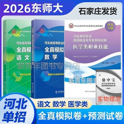东师大2026河北省高职单招中职生对口单招考试语文数学财经计算机建筑类医学类电子电工农林畜牧兽医旅游机械学前教育类模拟冲刺卷