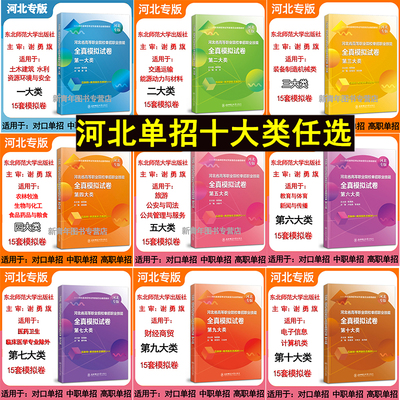 东师大版2026河北高职单招职测一二三四五六七九十大类模拟试卷河北高职单招中职单职教高考物理政治历史地理语数英对口单招资料