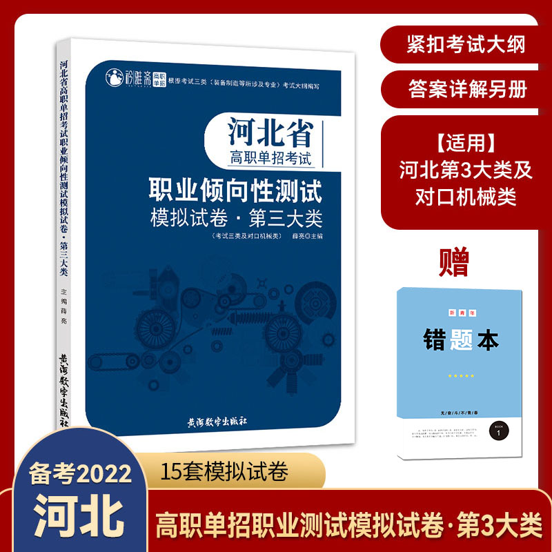 矜雅斋2024年河北省高职单招考试用书职业倾向性测试模拟试卷第三3大类装备制造对口单招中职单招职业适应性测试对口机械类通用