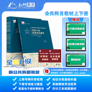 红师教育2024年军队文职考试用书公共科目教程教材题库红狮范进忠艺术基础社会基础会计教育经济数学管理学英语法学新闻医学戎易学