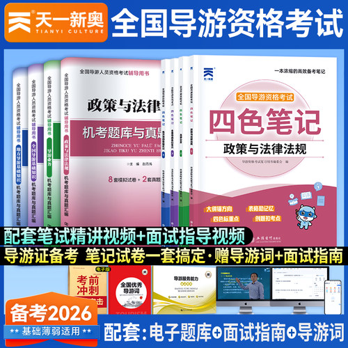 天一新奥2026全国导游资格证考试专用教材导演业务导游基础知识政策与法律法规地方导游基础知识导游证考试四色笔记机考题库真题卷