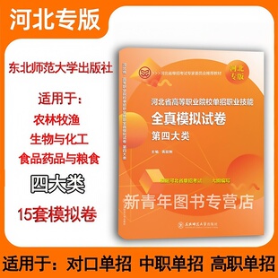 东师大社2026年河北省高等职业院校单招考试第四大类职业技能全真模拟卷高职单招中职生对口单招职教高考第4类农林化工食药品资料