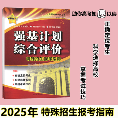 志愿填报丛书强基计划综合评价