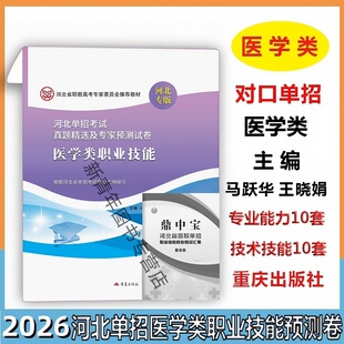 2026河北省高等职业院校单招考试用书对口医学类职业技能真题精选预测试卷河北高职单招中职生对口单招医学类资料考前冲刺模拟题卷