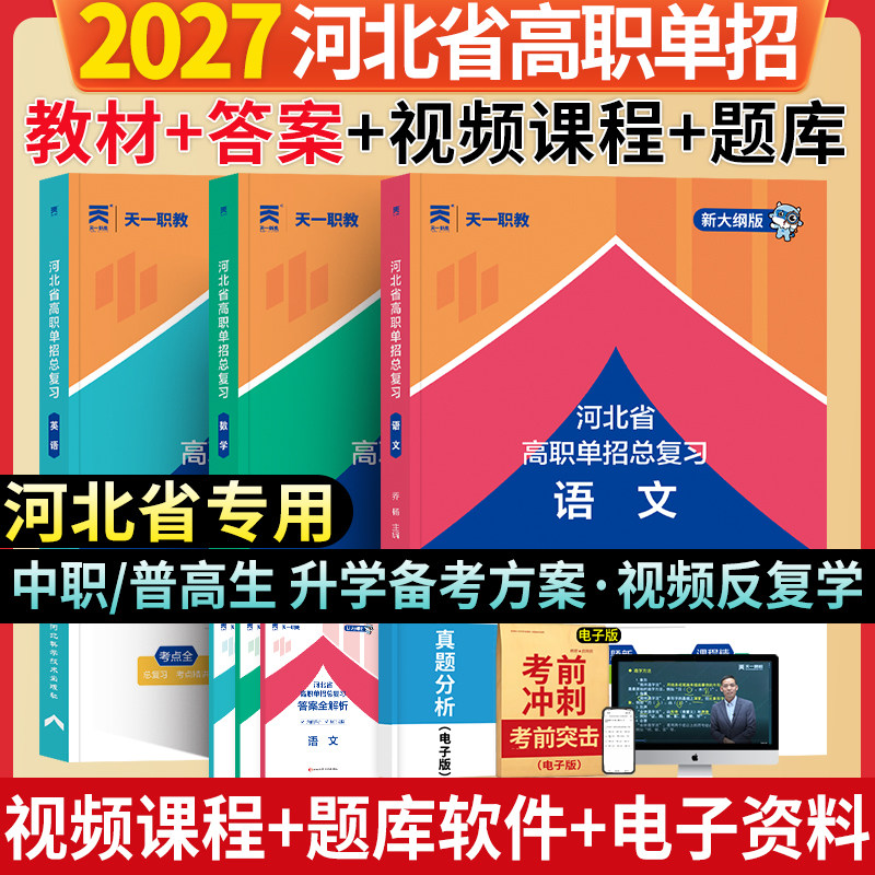 2027天一职教河北省高职单招总复习语文数学英语信息技术河北高职单招中职单招对口单招考试教材河北普高单招职教高考视频软件题库