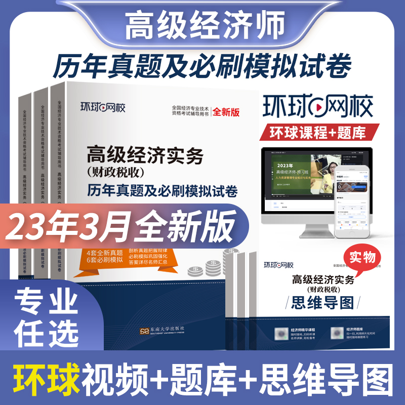 环球书业高级经济师真题模拟