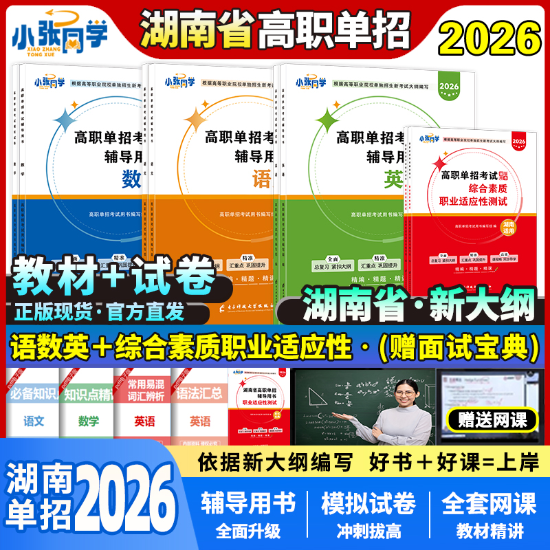 湖南省单招】小张同学2026湖南省高职单招考试复习资料数学英语文综合素质模拟冲刺卷湖南单招考试复习资料2025湖南普高职教高考