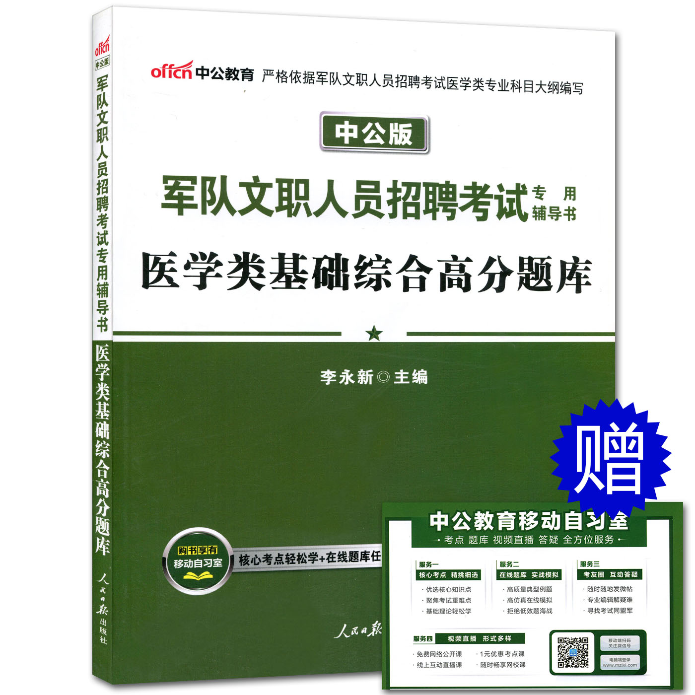 現貨中公2018年軍隊文職人員招聘考試專用輔導書醫學類基礎綜合高分題庫 李永新軍隊文職醫學類解剖生理病理 診斷感染醫學倫理衛生